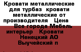 Кровати металлические для турбаз, кровати металлические от производителя › Цена ­ 900 - Все города Мебель, интерьер » Кровати   . Ненецкий АО,Выучейский п.